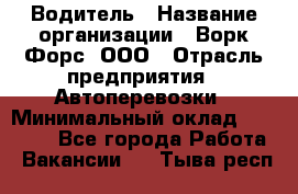 Водитель › Название организации ­ Ворк Форс, ООО › Отрасль предприятия ­ Автоперевозки › Минимальный оклад ­ 42 000 - Все города Работа » Вакансии   . Тыва респ.